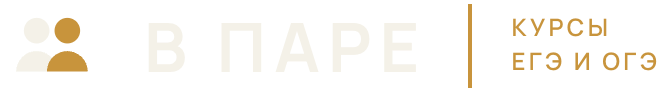 В Паре — курсы ЕГЭ и ОГЭ